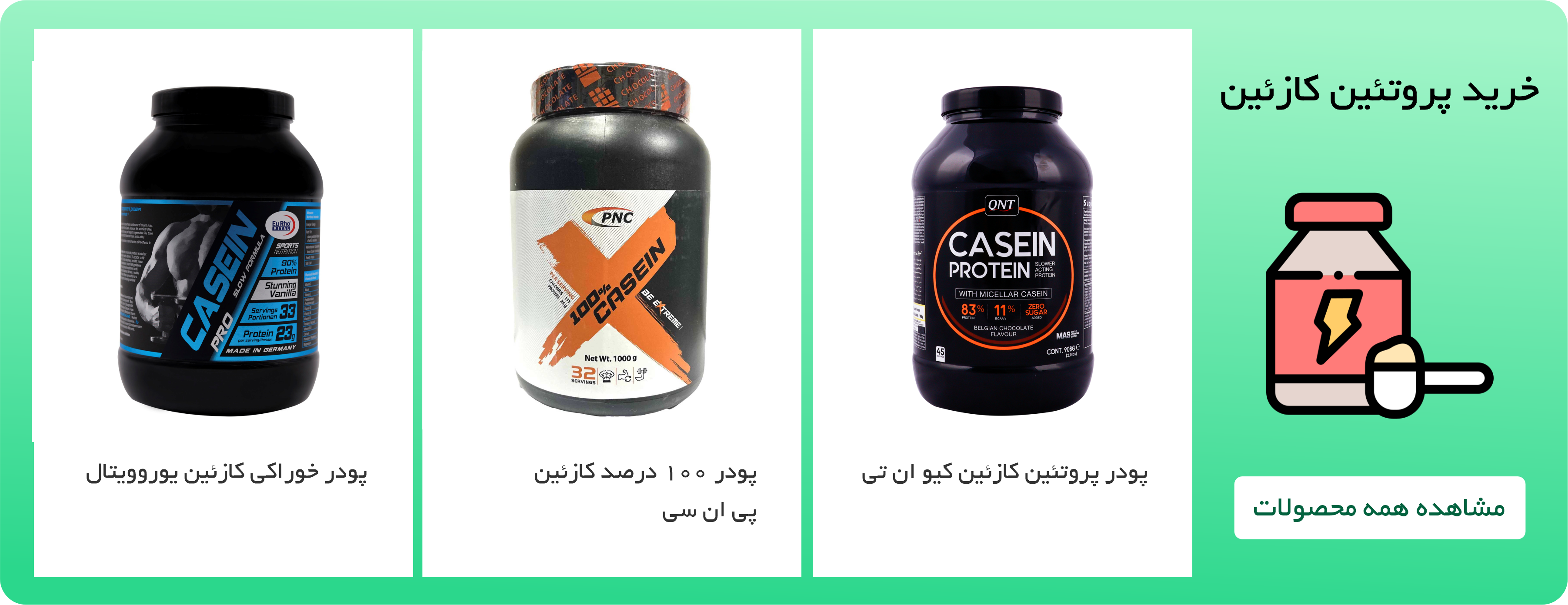 خرید پروتئین کازئین